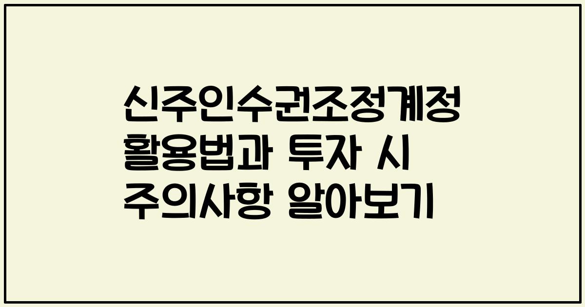 신주인수권조정계정 활용법과 투자 시 주의사항 알아보기