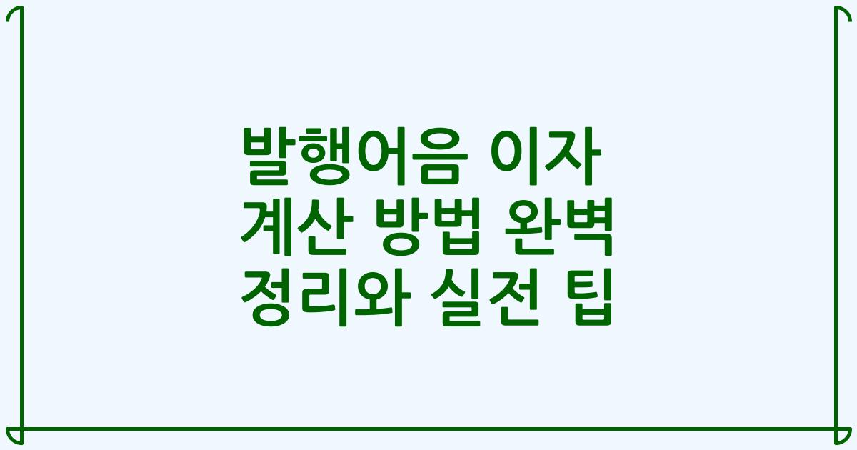 발행어음 이자 계산 방법 완벽 정리와 실전 팁
