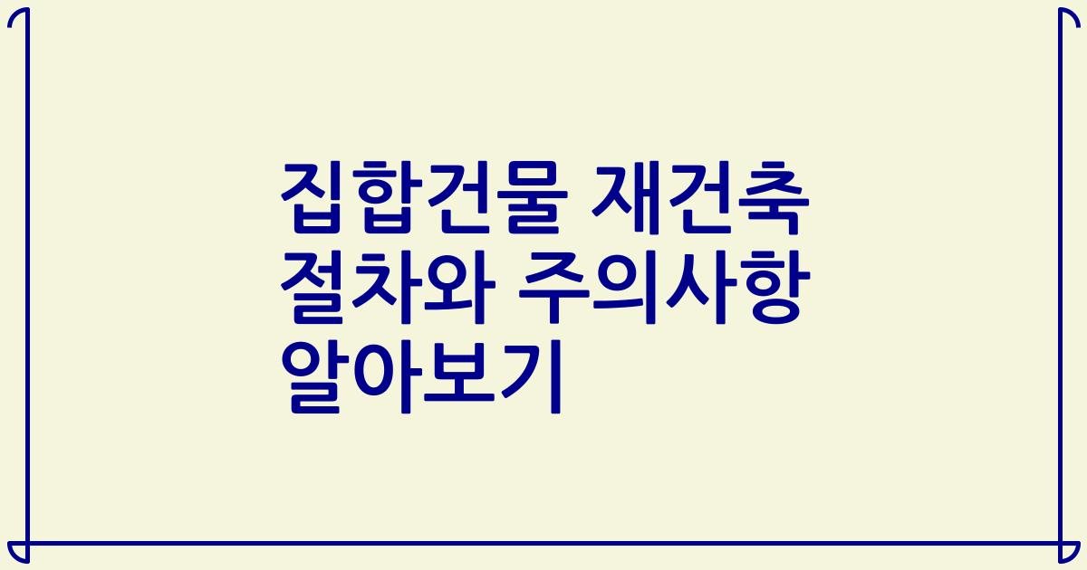 집합건물 재건축 절차와 주의사항 알아보기