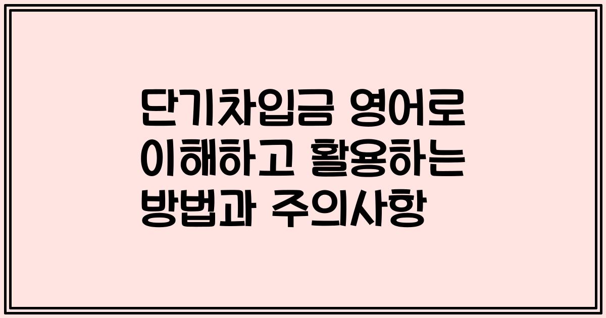 단기차입금 영어로 이해하고 활용하는 방법과 주의사항