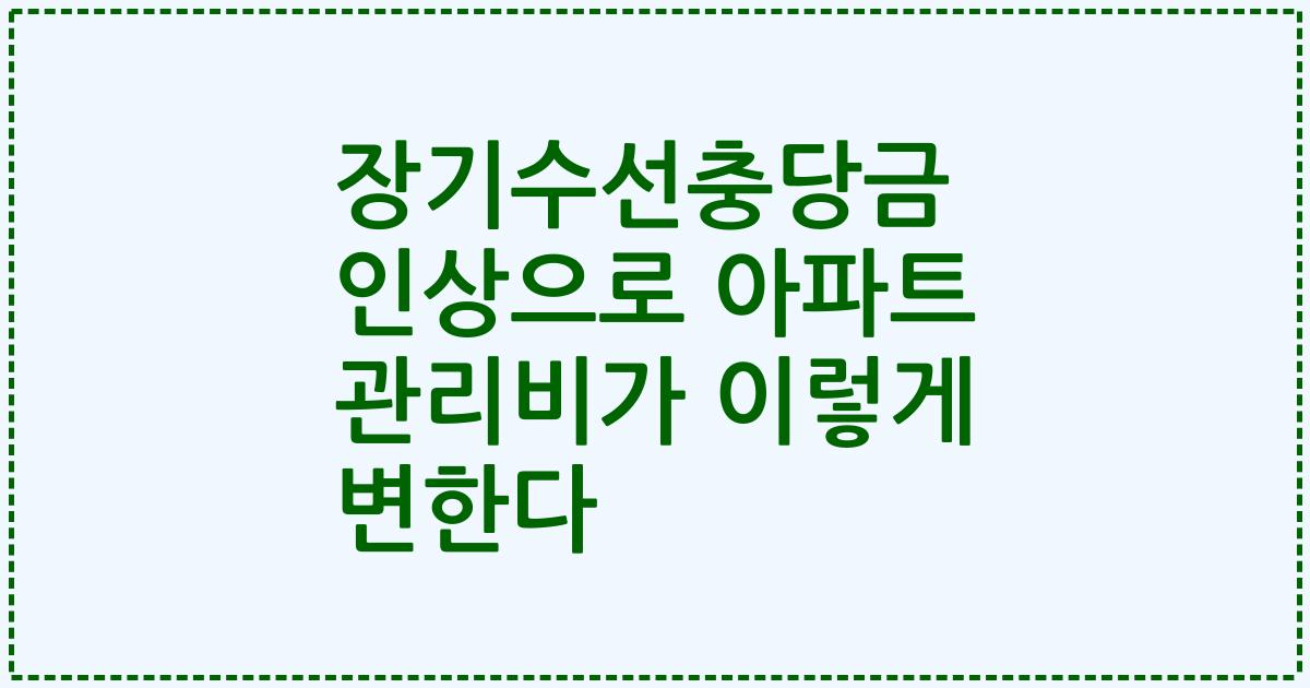 장기수선충당금 인상으로 아파트 관리비가 이렇게 변한다
