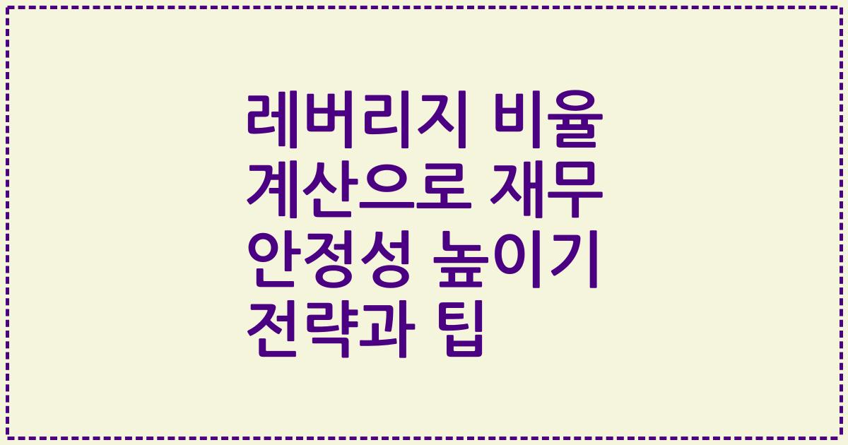 레버리지 비율 계산으로 재무 안정성 높이기 전략과 팁