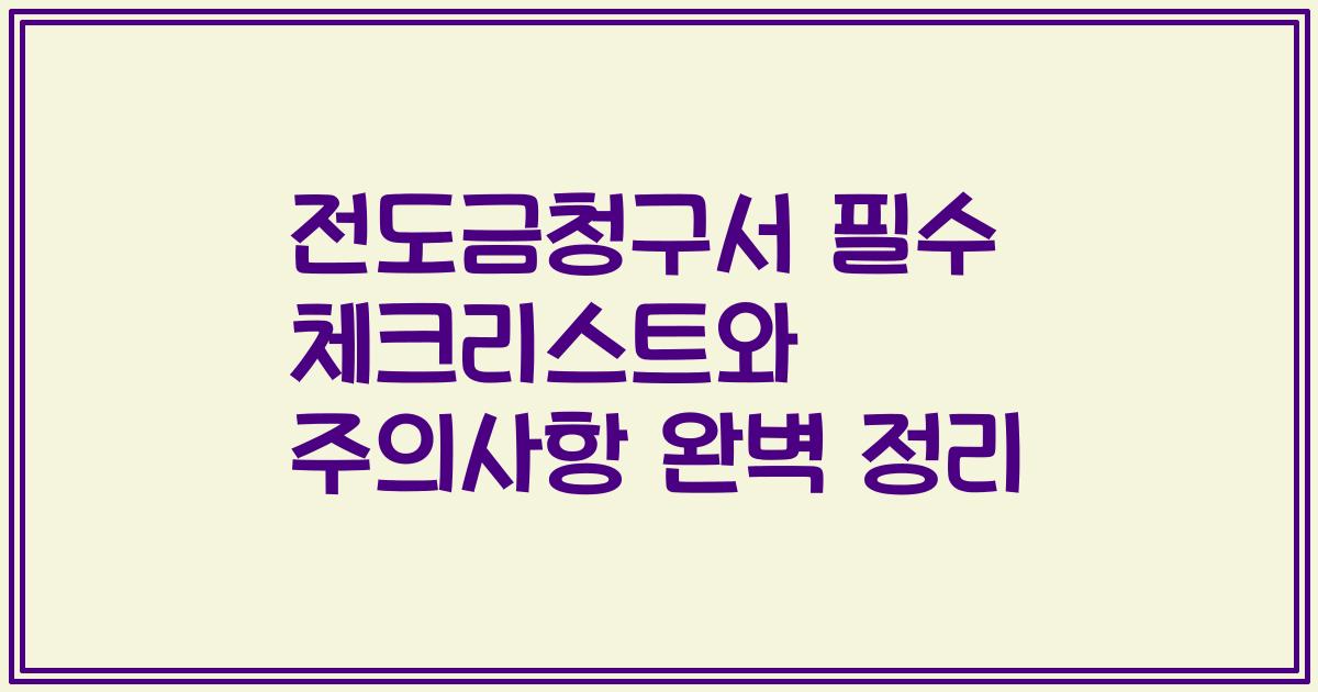 전도금청구서 필수 체크리스트와 주의사항 완벽 정리