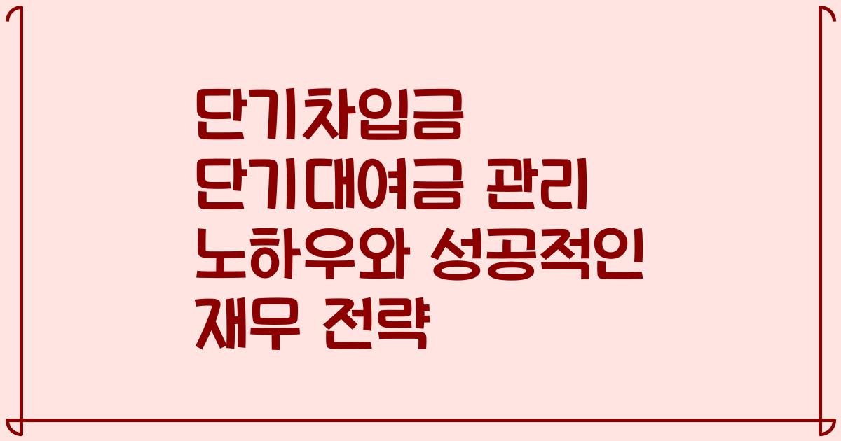 단기차입금 단기대여금 관리 노하우와 성공적인 재무 전략