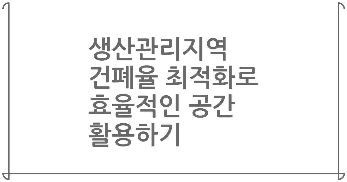 생산관리지역 건폐율 최적화로 효율적인 공간 활용하기