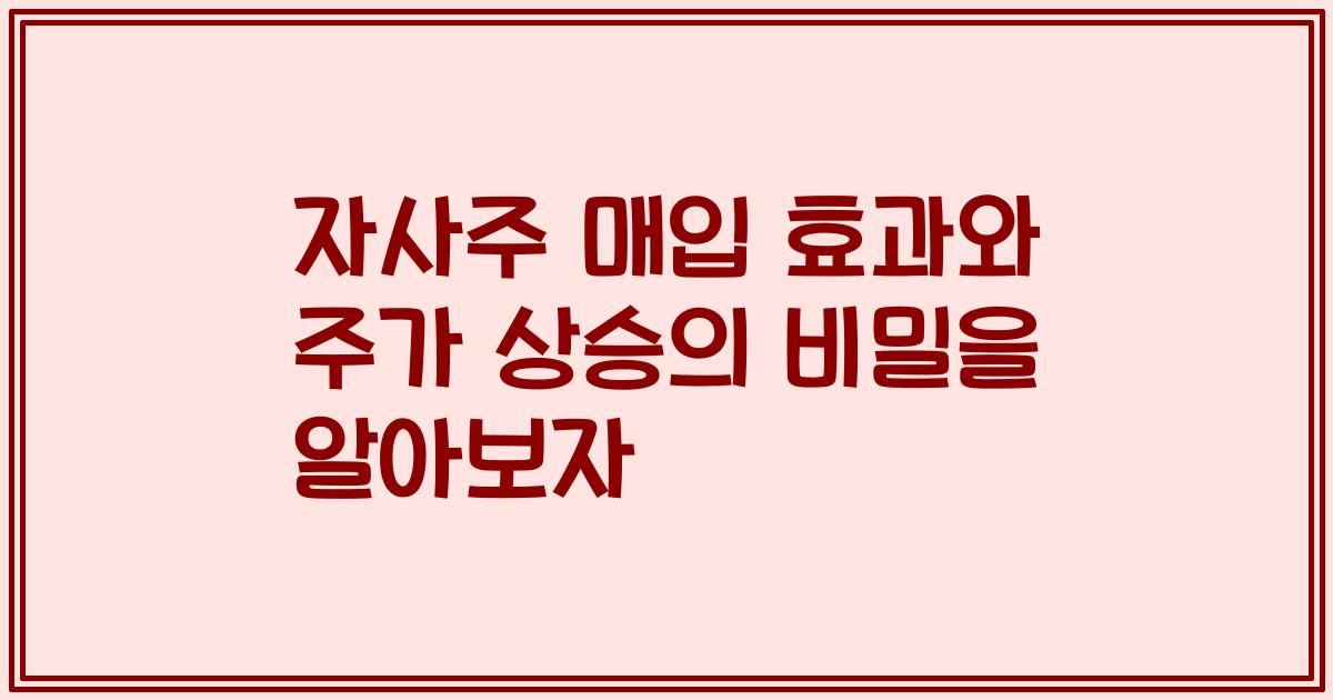 자사주 매입 효과와 주가 상승의 비밀을 알아보자