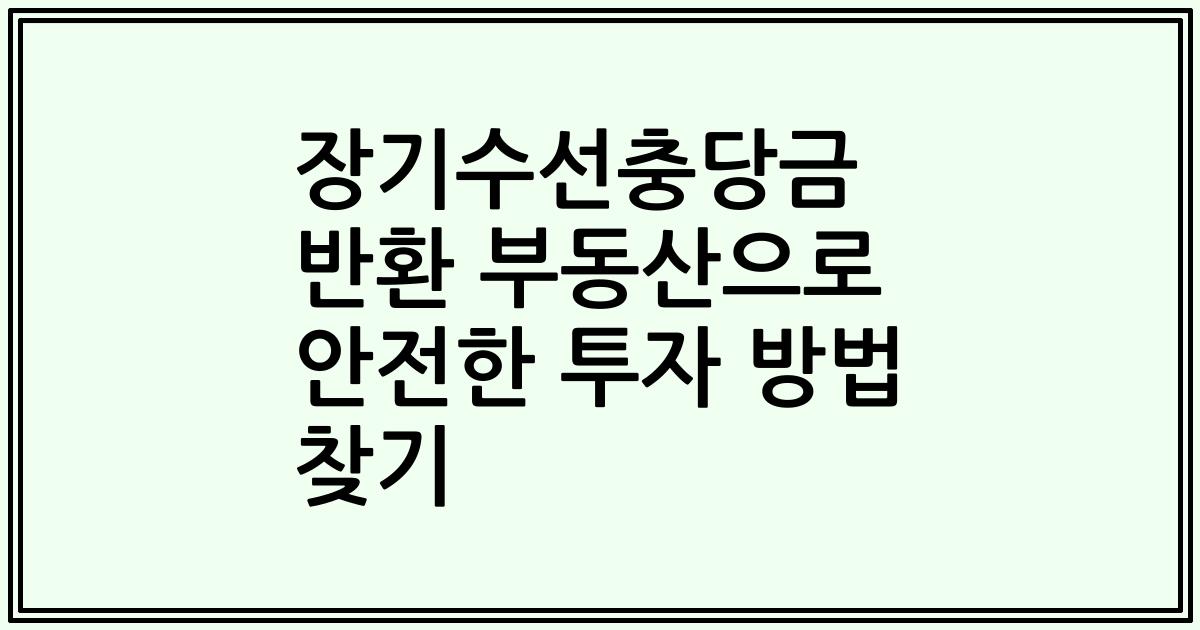 장기수선충당금 반환 부동산으로 안전한 투자 방법 찾기