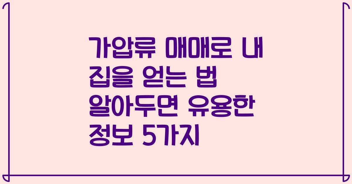 가압류 매매로 내 집을 얻는 법 알아두면 유용한 정보 5가지