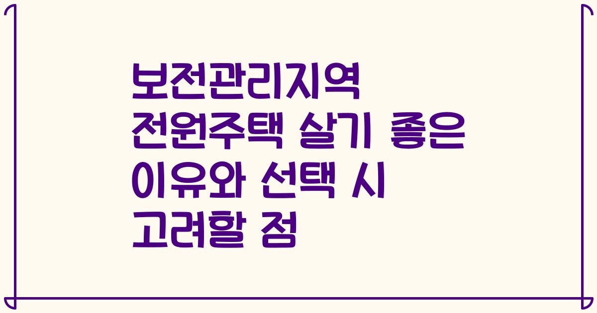 보전관리지역 전원주택 살기 좋은 이유와 선택 시 고려할 점