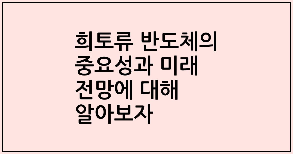 희토류 반도체의 중요성과 미래 전망에 대해 알아보자