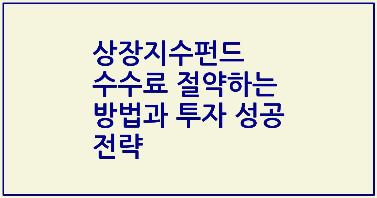 상장지수펀드 수수료 절약하는 방법과 투자 성공 전략