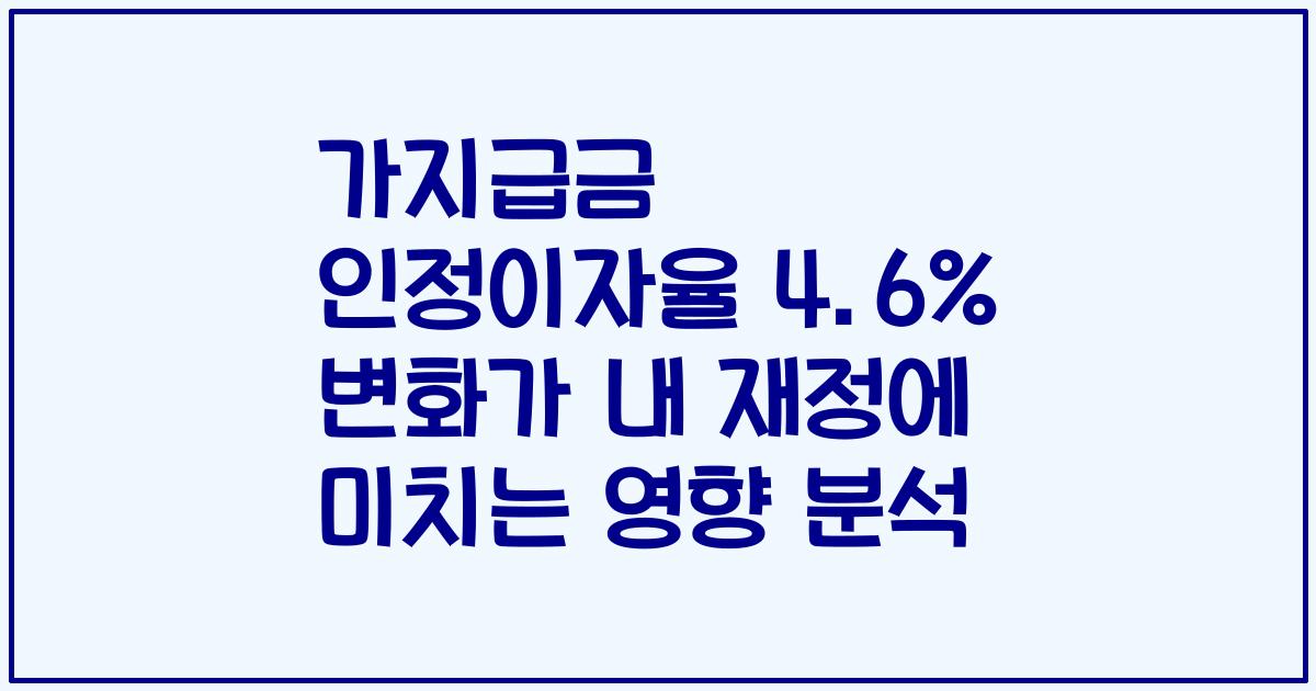 가지급금 인정이자율 4.6% 변화가 내 재정에 미치는 영향 분석