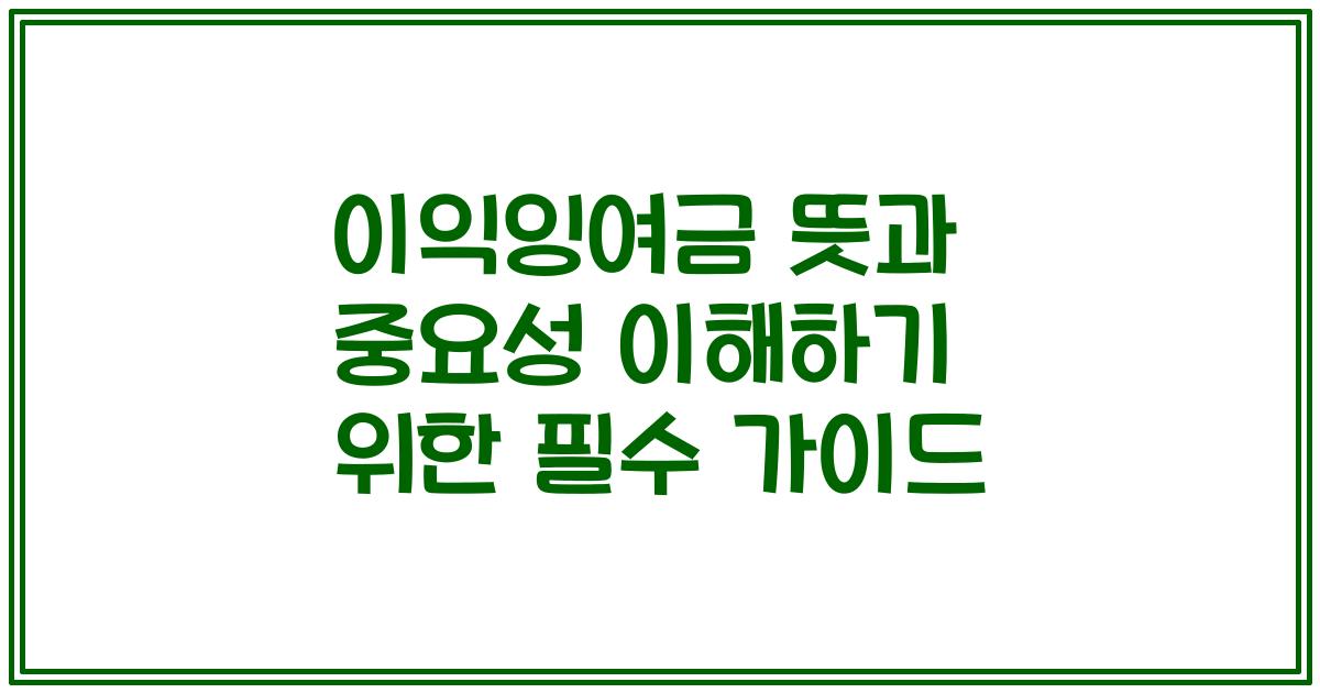 이익잉여금 뜻과 중요성 이해하기 위한 필수 가이드