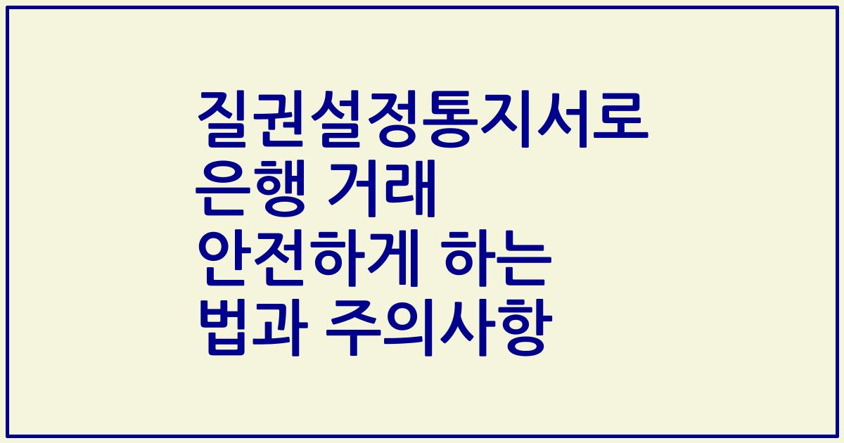 질권설정통지서로 은행 거래 안전하게 하는 법과 주의사항