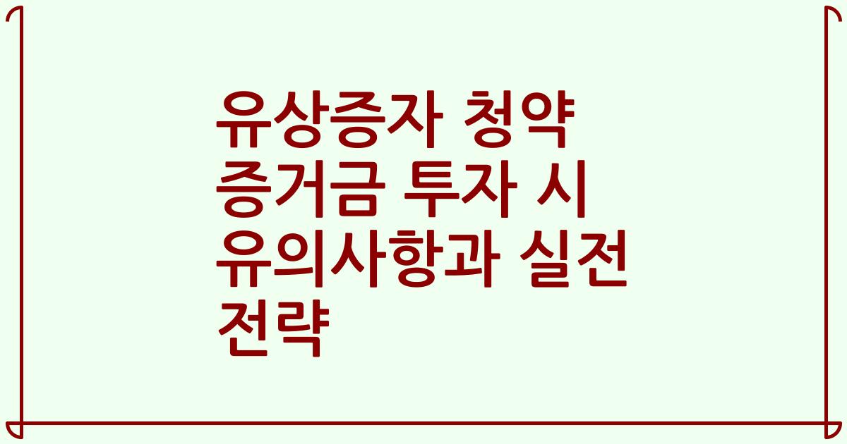 유상증자 청약 증거금 투자 시 유의사항과 실전 전략
