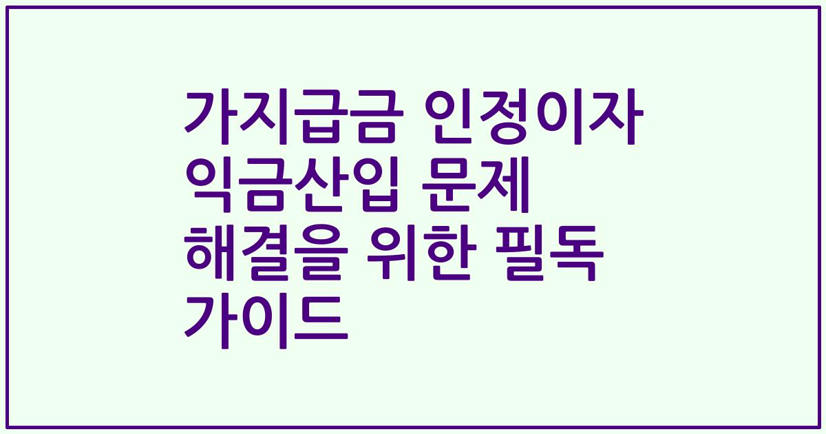 가지급금 인정이자 익금산입 문제 해결을 위한 필독 가이드