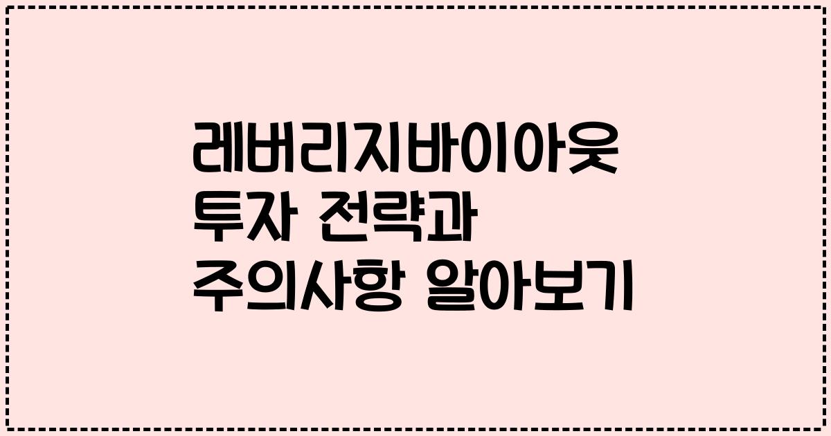 레버리지바이아웃 투자 전략과 주의사항 알아보기