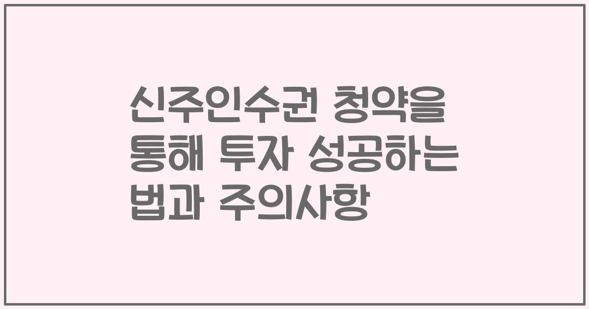 신주인수권 청약을 통해 투자 성공하는 법과 주의사항