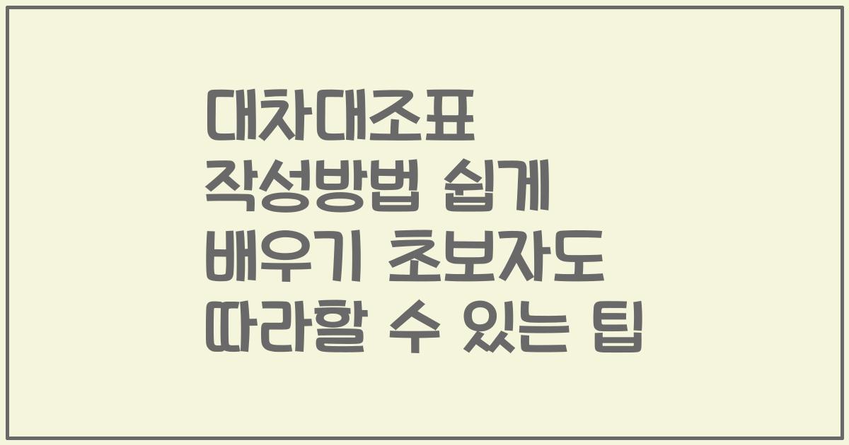 대차대조표 작성방법 쉽게 배우기 초보자도 따라할 수 있는 팁
