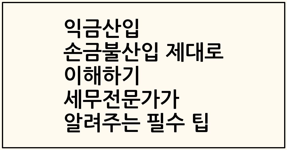 익금산입 손금불산입 제대로 이해하기 세무전문가가 알려주는 필수 팁