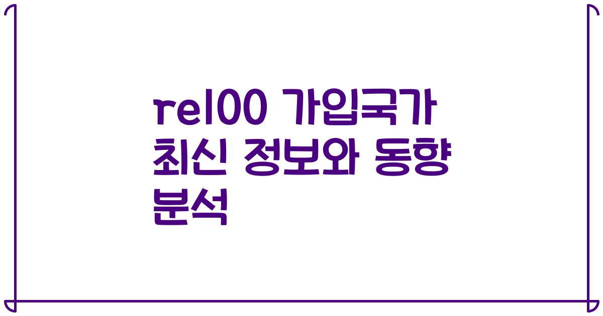 re100 가입국가 최신 정보와 동향 분석