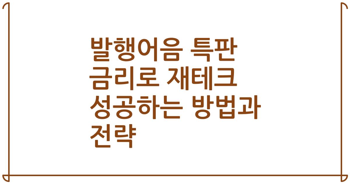 발행어음 특판 금리로 재테크 성공하는 방법과 전략