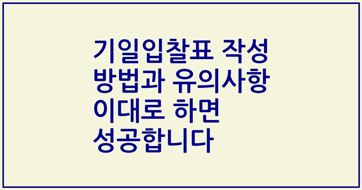 기일입찰표 작성 방법과 유의사항 이대로 하면 성공합니다