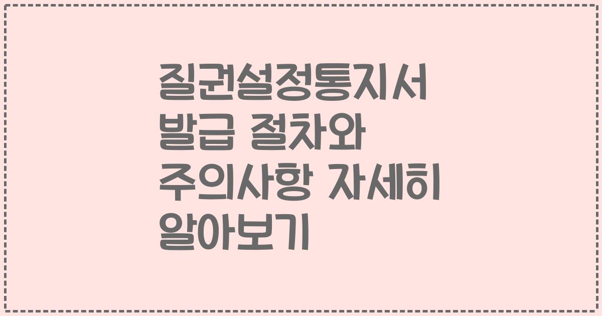 질권설정통지서 발급 절차와 주의사항 자세히 알아보기