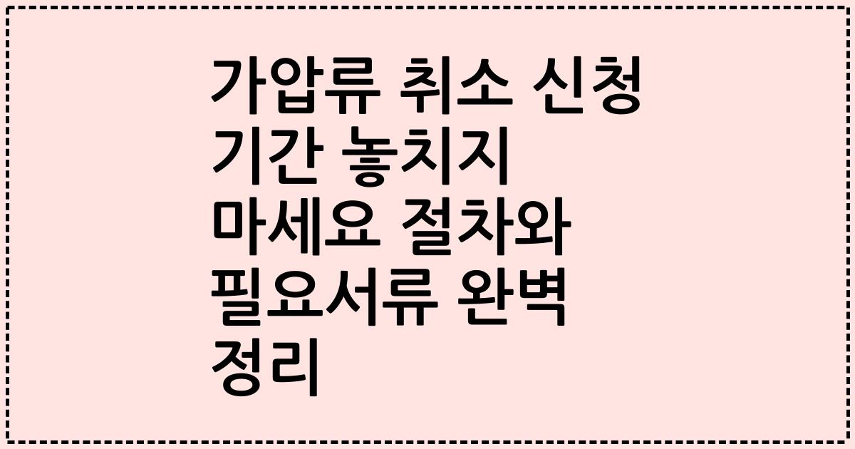 가압류 취소 신청 기간 놓치지 마세요 절차와 필요서류 완벽 정리