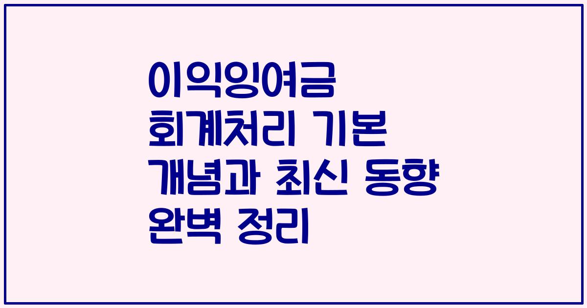이익잉여금 회계처리 기본 개념과 최신 동향 완벽 정리