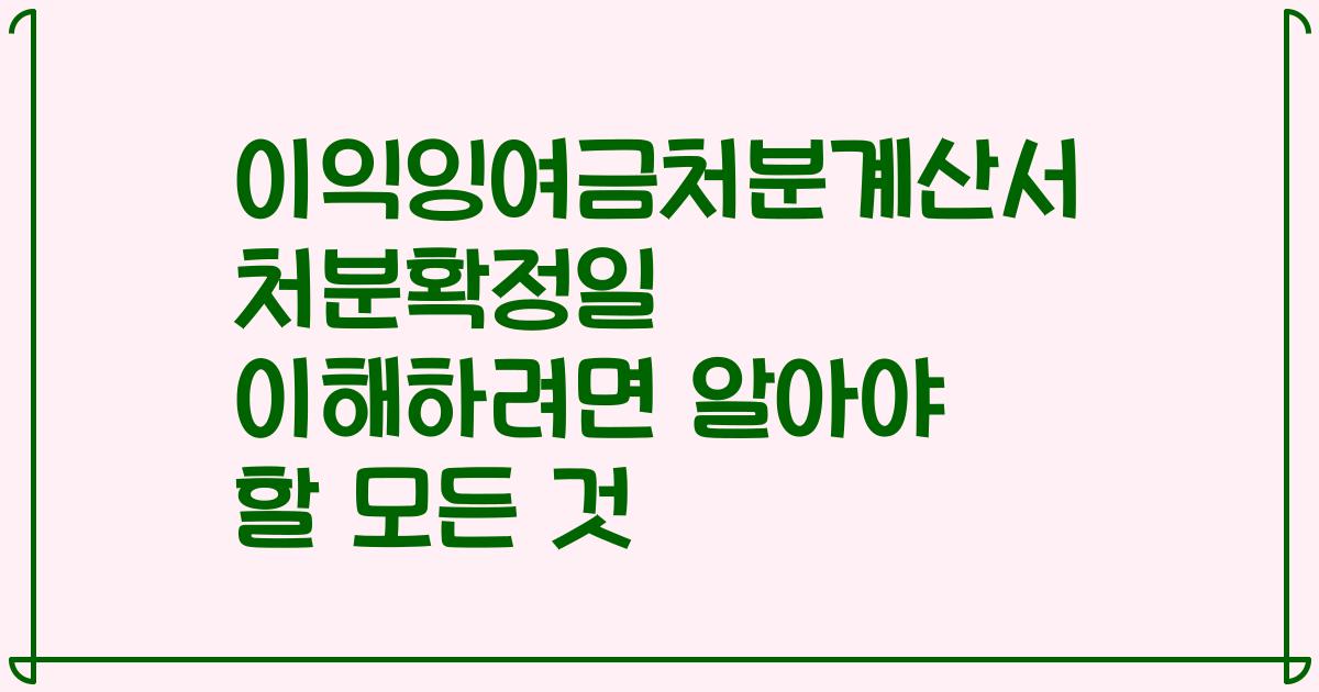 이익잉여금처분계산서 처분확정일 이해하려면 알아야 할 모든 것
