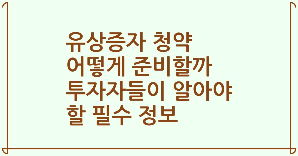 유상증자 청약 어떻게 준비할까 투자자들이 알아야 할 필수 정보