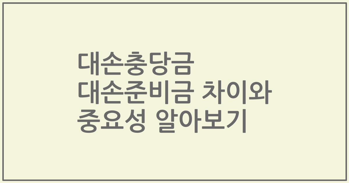 대손충당금 대손준비금 차이와 중요성 알아보기