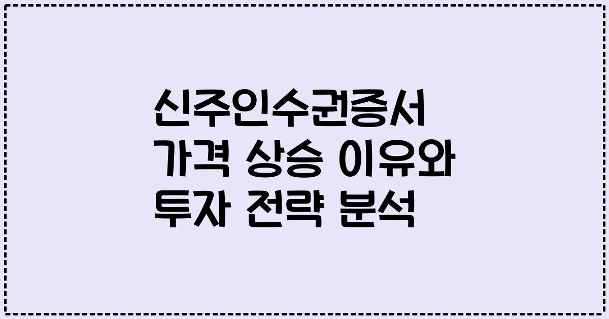 신주인수권증서 가격 상승 이유와 투자 전략 분석
