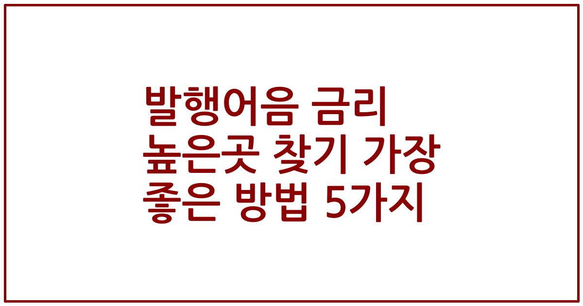 발행어음 금리 높은곳 찾기 가장 좋은 방법 5가지