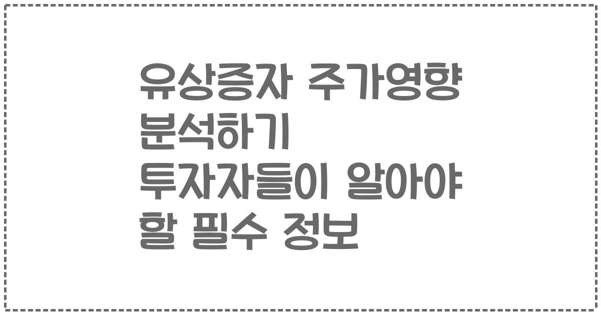 유상증자 주가영향 분석하기 투자자들이 알아야 할 필수 정보