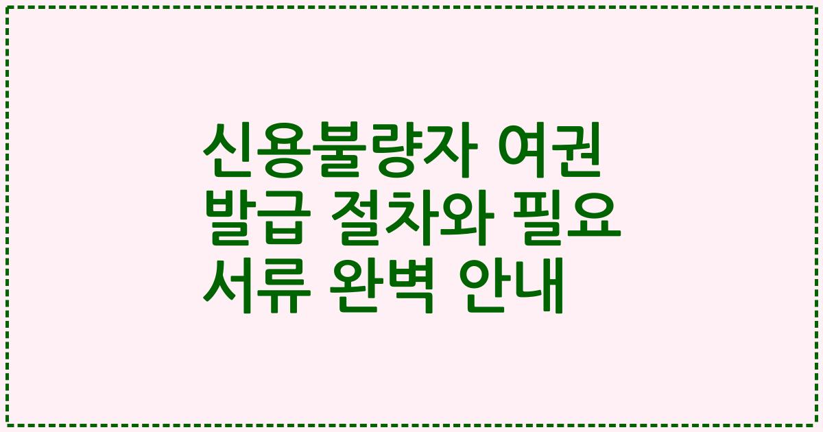 신용불량자 여권 발급 절차와 필요 서류 완벽 안내