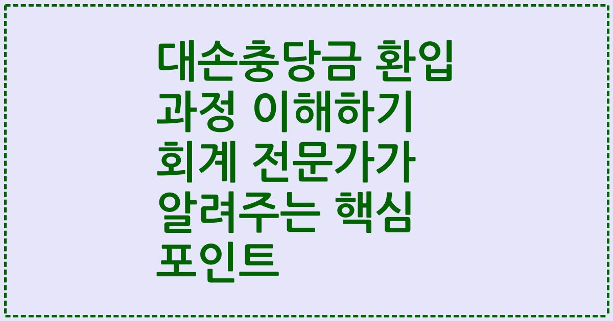 대손충당금 환입 과정 이해하기 회계 전문가가 알려주는 핵심 포인트