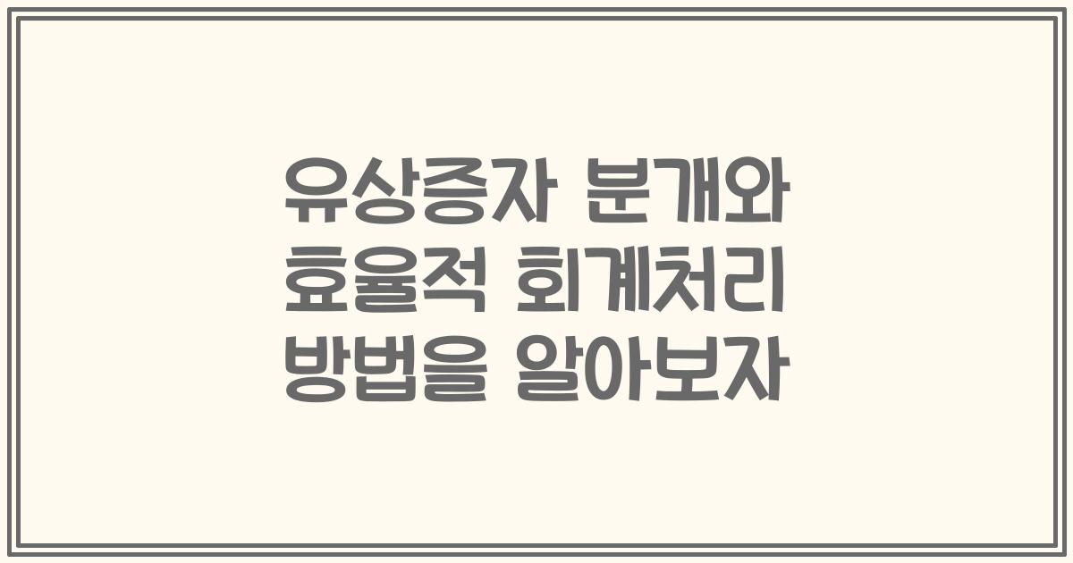 유상증자 분개와 효율적 회계처리 방법을 알아보자