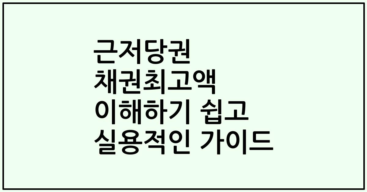 근저당권 채권최고액 이해하기 쉽고 실용적인 가이드