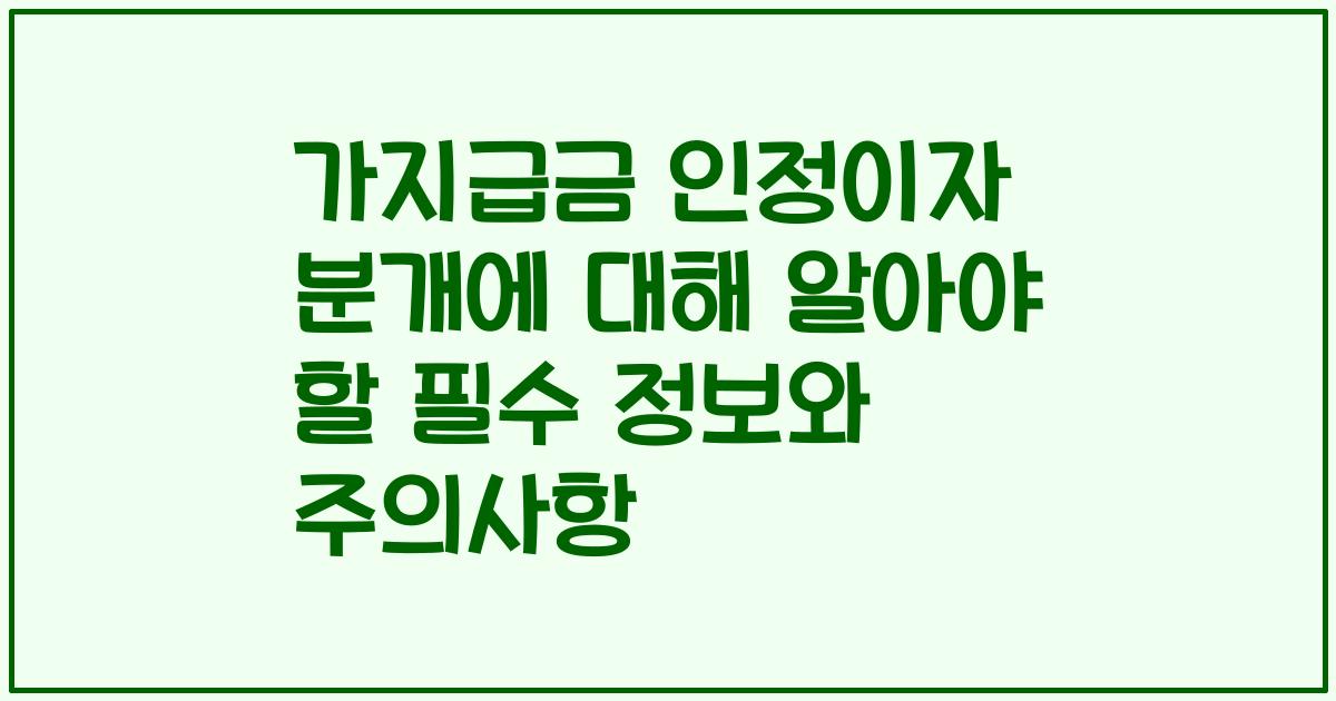 가지급금 인정이자 분개에 대해 알아야 할 필수 정보와 주의사항