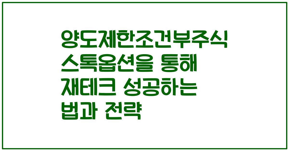 양도제한조건부주식 스톡옵션을 통해 재테크 성공하는 법과 전략