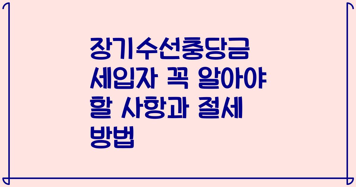 장기수선충당금 세입자 꼭 알아야 할 사항과 절세 방법