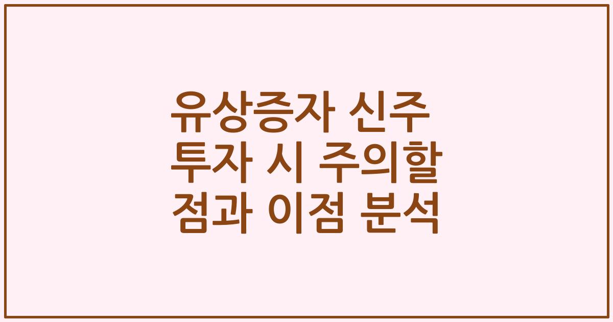 유상증자 신주 투자 시 주의할 점과 이점 분석