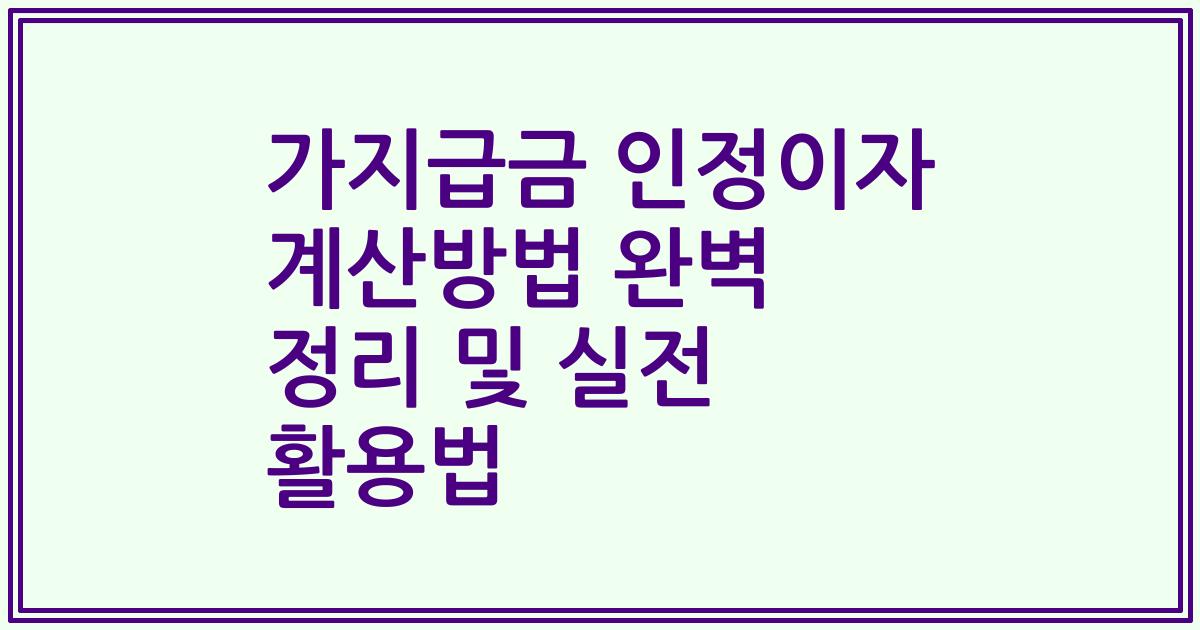 가지급금 인정이자 계산방법 완벽 정리 및 실전 활용법