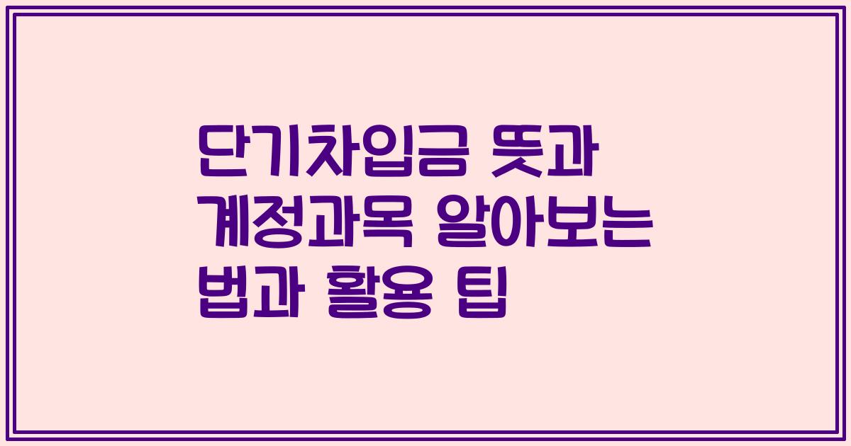 단기차입금 뜻과 계정과목 알아보는 법과 활용 팁