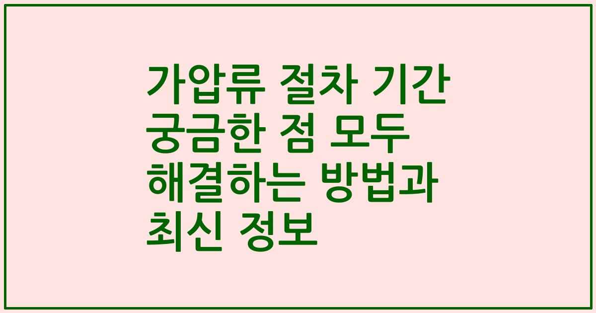 가압류 절차 기간 궁금한 점 모두 해결하는 방법과 최신 정보