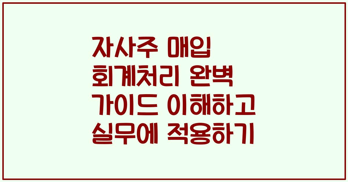 자사주 매입 회계처리 완벽 가이드 이해하고 실무에 적용하기