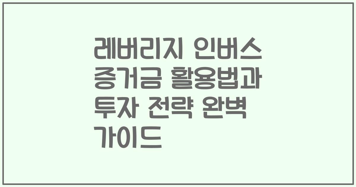 레버리지 인버스 증거금 활용법과 투자 전략 완벽 가이드