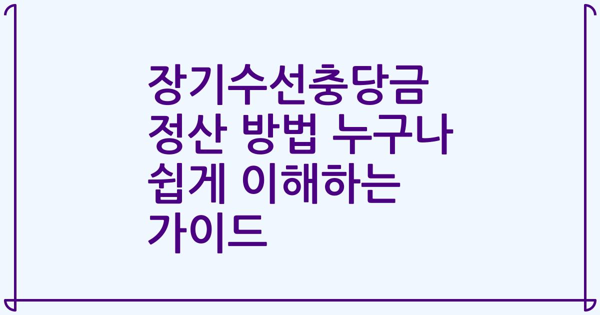장기수선충당금 정산 방법 누구나 쉽게 이해하는 가이드